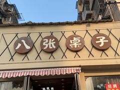 -八张桌子(老店)