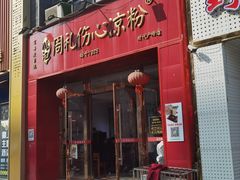-姚记.周礼伤心凉粉(时代广场店)