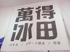 -WONDER ICE 萬得冰田(建設路总店)