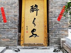 门面-醉长安(南门总店)