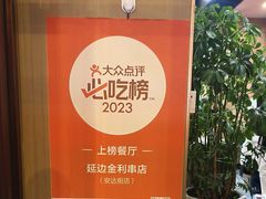 -延边金利串店(安达街店)