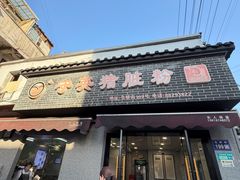 -守英猪脏粉(仓桥街店)