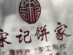 -宋记饼家(石门二路店)