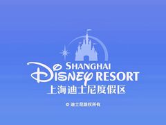 -上海迪士尼度假区