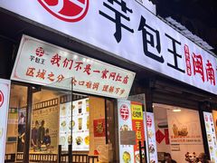 -芋包王闽南茶楼(八市店)
