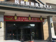 -纽斯洗浴SPA(三墩店)