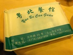 -粤北餐馆