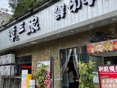 -谭三娘鲜切牛肉自助火锅(九眼桥总店)