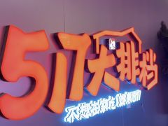 -517烧烤·龙虾·海鲜大排档(万象都荟店)