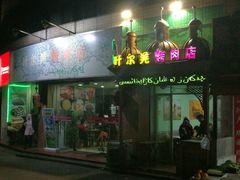 -清真新疆叶尔羌烤肉店(新香洲店)