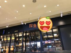 -探鱼·鲜青椒爽麻烤鱼(朝阳悠唐广场店)