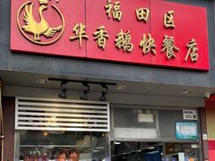 -华香鹅快餐店