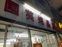 -国英炖品店(甲子路店)