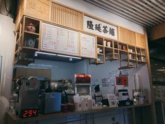 -隆延茶铺(学清路驹然店)