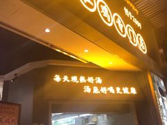 门面-顺德公广东猪肚鸡·煲仔饭(白石洲店)