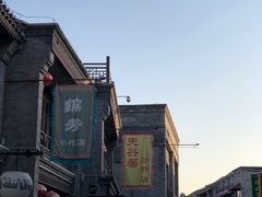 -天兴居(鲜鱼口街店)