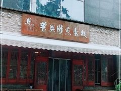 门面-华兴街煎蛋面(总店)