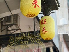 -旺来排档