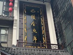 -巴陵全鱼席(湖南老字号汴河街店 )