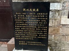 -沈从文故居