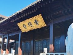 -香积寺