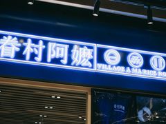 门面-眷村阿嬷(华润万象城店)