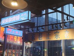 -楠火锅(仁恒梦中心店)