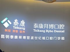 -泰康拜博口腔(世纪城店)