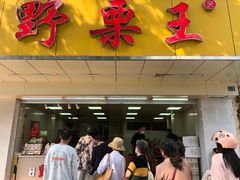 -阿男野栗王(金门路店)