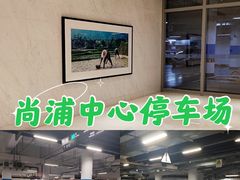 -尚浦商务中心-地下停车场