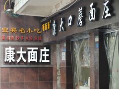 -康大口蘑面庄(将军街店)