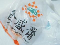 -清真全盛斋传统糕点(西羊市店)