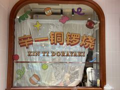 -辛一·铜锣烧(鸿寿坊店)