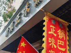 -正味斋锅巴菜(西北角店)