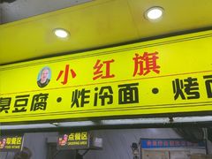 -小红旗臭豆腐炸冷面(万达店)