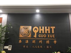 -秦汉胡同书法古筝围棋国画书院(宝地分馆)