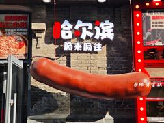 -中华巴洛克风情街