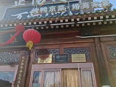 -正阳门饭庄·烤鸭·北京菜(万丰路七里庄店)