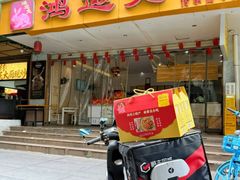 -鸿运兔·手撕烤兔(天府广场店)
