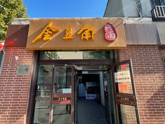-金豆角砂锅焖面(安贞店)
