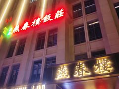 -燕春楼(海河华鼎店)