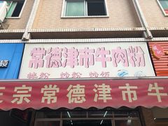 门面-常德津市牛肉粉(兴南大道店)