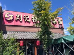 -刘记特色牛杂面(总店)