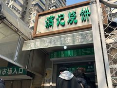 -满记烧饼(牛街东里小区一区店)