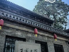 -山西王家大院