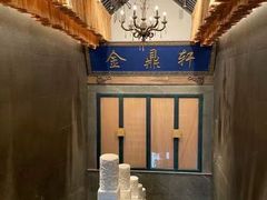 -北京老铺烤鸭(高新店)