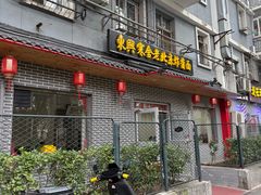 -东兴寒舍老北京炸酱面(三里河路店)
