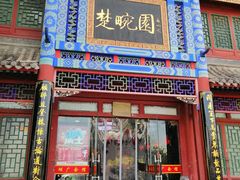 门面-楚畹园