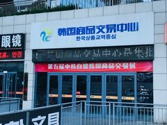 -韩国商品交易中心