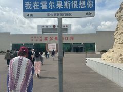 -霍尔果斯国门景区